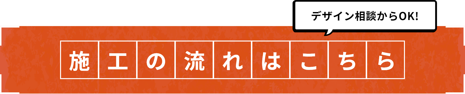 施工の流れはこちら
